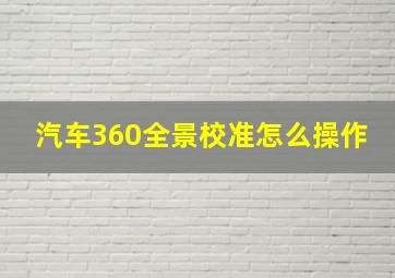 汽车360全景校准怎么操作