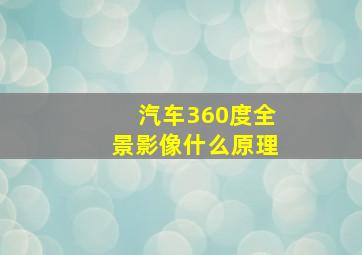 汽车360度全景影像什么原理