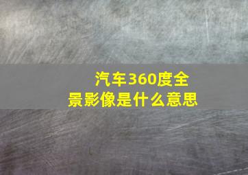 汽车360度全景影像是什么意思