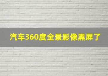 汽车360度全景影像黑屏了