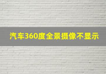 汽车360度全景摄像不显示