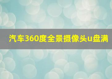 汽车360度全景摄像头u盘满