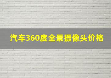 汽车360度全景摄像头价格