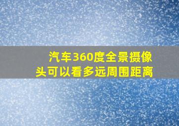 汽车360度全景摄像头可以看多远周围距离