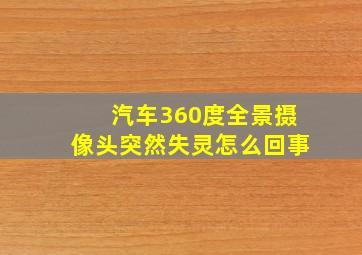 汽车360度全景摄像头突然失灵怎么回事