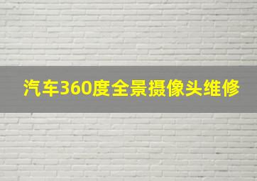 汽车360度全景摄像头维修