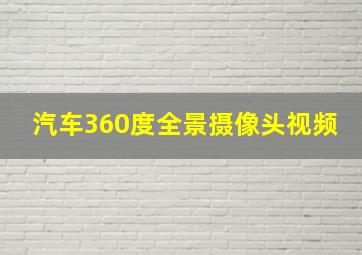 汽车360度全景摄像头视频