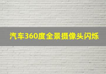 汽车360度全景摄像头闪烁