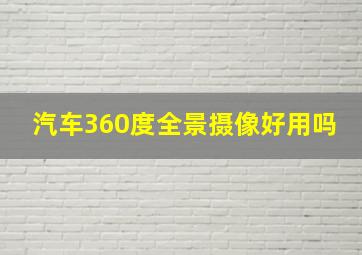 汽车360度全景摄像好用吗