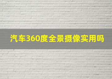 汽车360度全景摄像实用吗