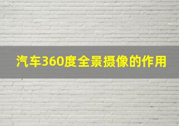 汽车360度全景摄像的作用