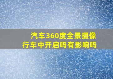 汽车360度全景摄像行车中开启吗有影响吗