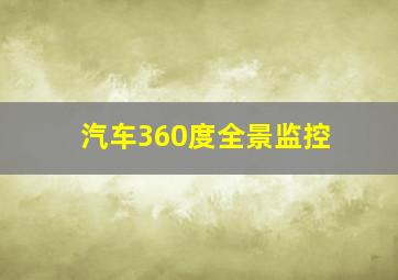 汽车360度全景监控