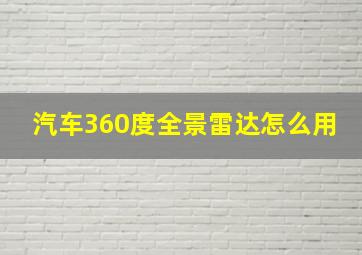 汽车360度全景雷达怎么用