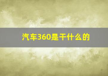 汽车360是干什么的