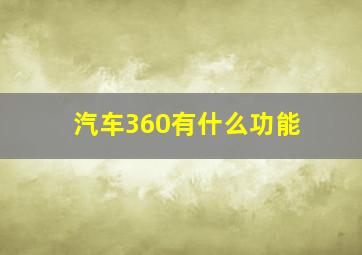 汽车360有什么功能