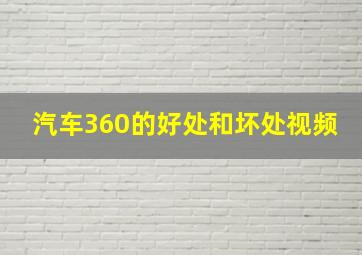 汽车360的好处和坏处视频