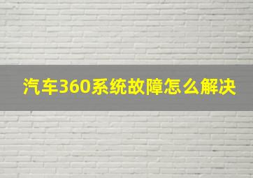 汽车360系统故障怎么解决