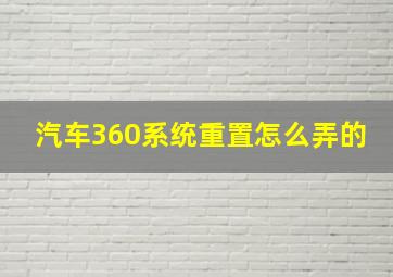 汽车360系统重置怎么弄的