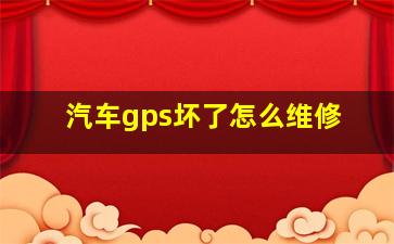 汽车gps坏了怎么维修