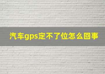 汽车gps定不了位怎么回事