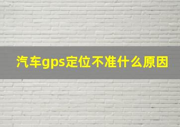 汽车gps定位不准什么原因