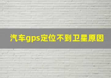 汽车gps定位不到卫星原因