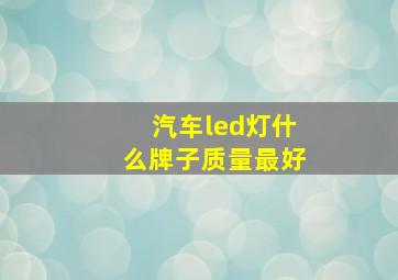 汽车led灯什么牌子质量最好