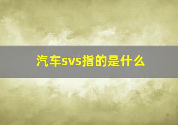 汽车svs指的是什么