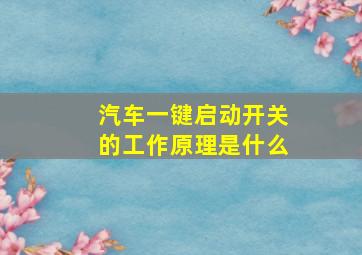 汽车一键启动开关的工作原理是什么