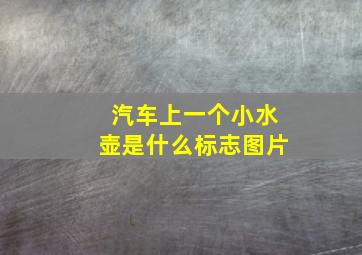 汽车上一个小水壶是什么标志图片