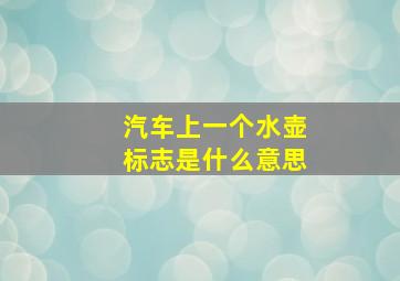 汽车上一个水壶标志是什么意思