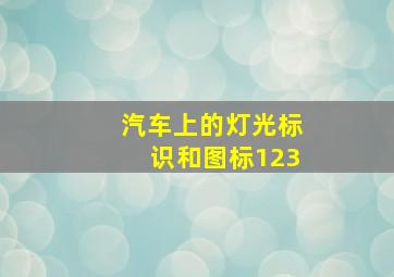 汽车上的灯光标识和图标123