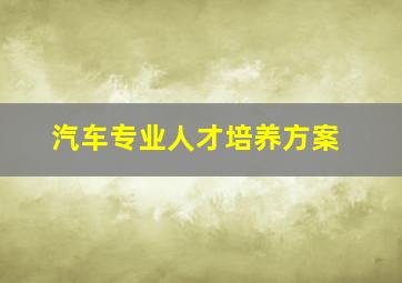 汽车专业人才培养方案