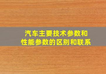 汽车主要技术参数和性能参数的区别和联系