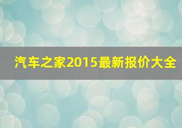 汽车之家2015最新报价大全