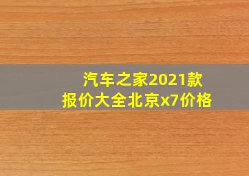 汽车之家2021款报价大全北京x7价格