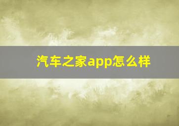 汽车之家app怎么样