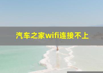 汽车之家wifi连接不上