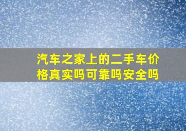 汽车之家上的二手车价格真实吗可靠吗安全吗