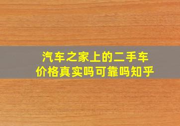 汽车之家上的二手车价格真实吗可靠吗知乎