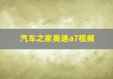 汽车之家奥迪a7视频