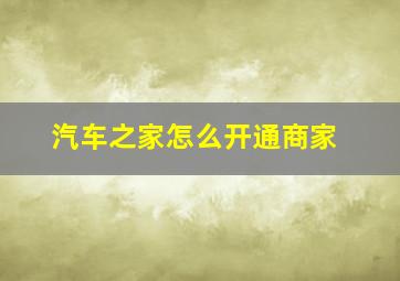 汽车之家怎么开通商家