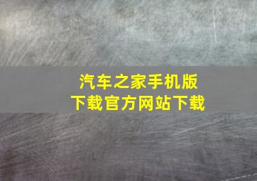 汽车之家手机版下载官方网站下载