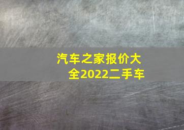 汽车之家报价大全2022二手车