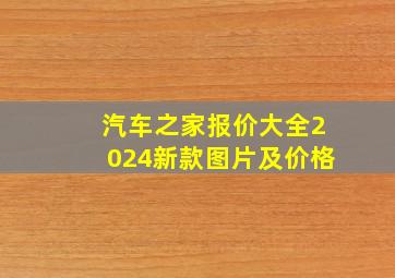 汽车之家报价大全2024新款图片及价格