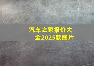 汽车之家报价大全2025款图片