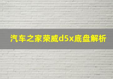 汽车之家荣威d5x底盘解析