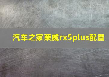 汽车之家荣威rx5plus配置