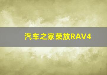 汽车之家荣放RAV4